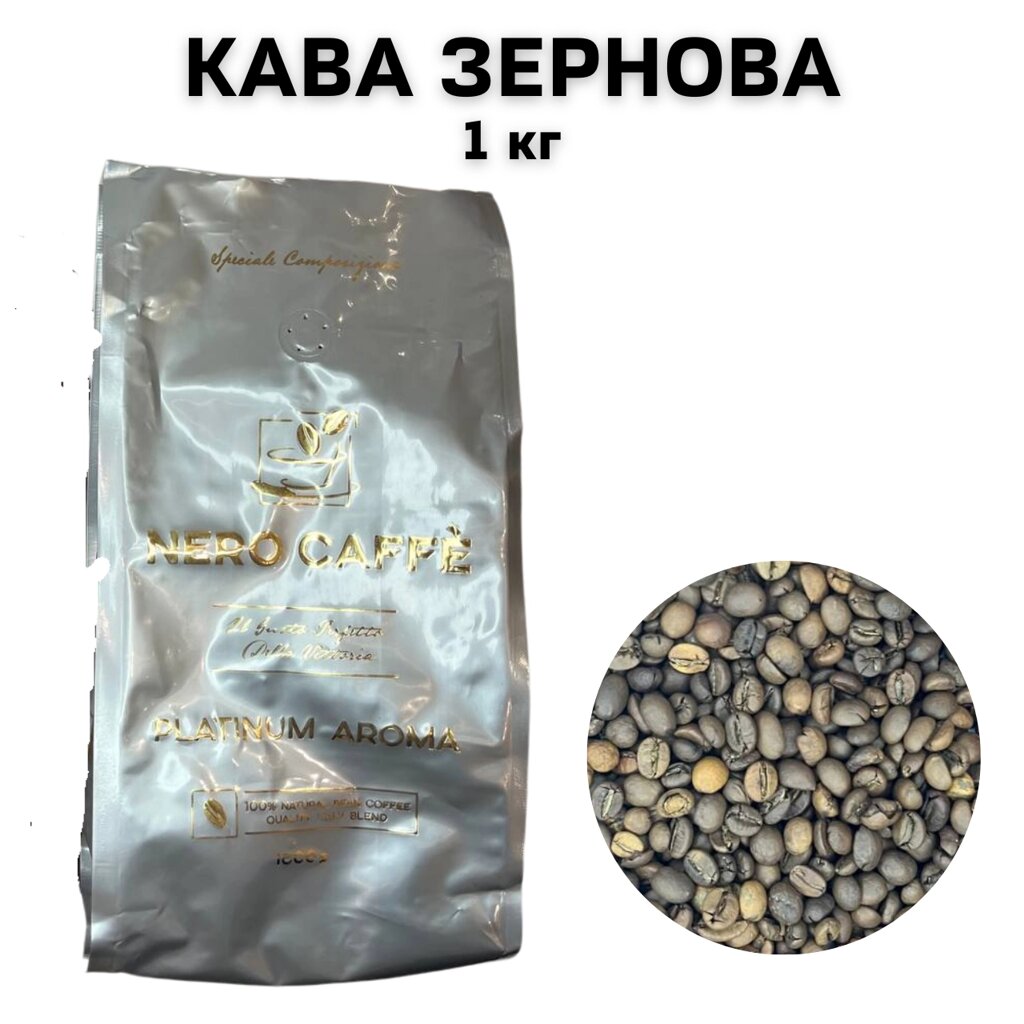 Кава в зернах NERO CAFFE PLATINUM AROMA 1 кг від компанії NPRO - фото 1