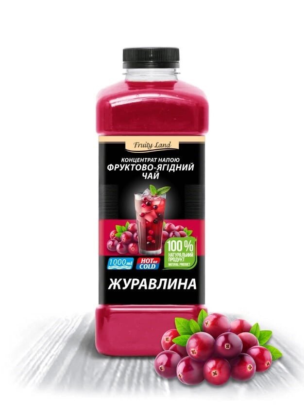 Клюква чай концентрат напою  Fruityland,1кг від компанії NPRO - фото 1