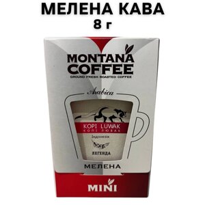 Кава мелена Montana Coffee МІНІ Копі Лювак Індонезія Преміум 100% Арабіка 8 г
