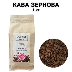 Кава в зернах Kenya (Кенія) Арабіка 1 кг