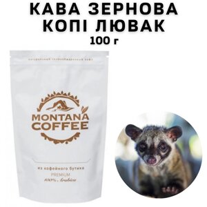 Кава в зернах Montana Coffee "КОПI ЛЮВАК" 100% арабіка 150 г