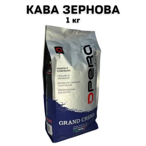 Кава у зернах Opera Grand Crema (Опера Гранд Крема) 1 кг