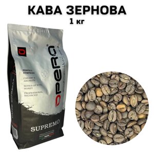 Кава у зернах Opera Supremo (Опера Супремо) 1 кг Арабіка 80%Робуста 20%