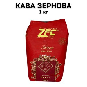 Кава у зернах ZFC Horeca 1 кг
