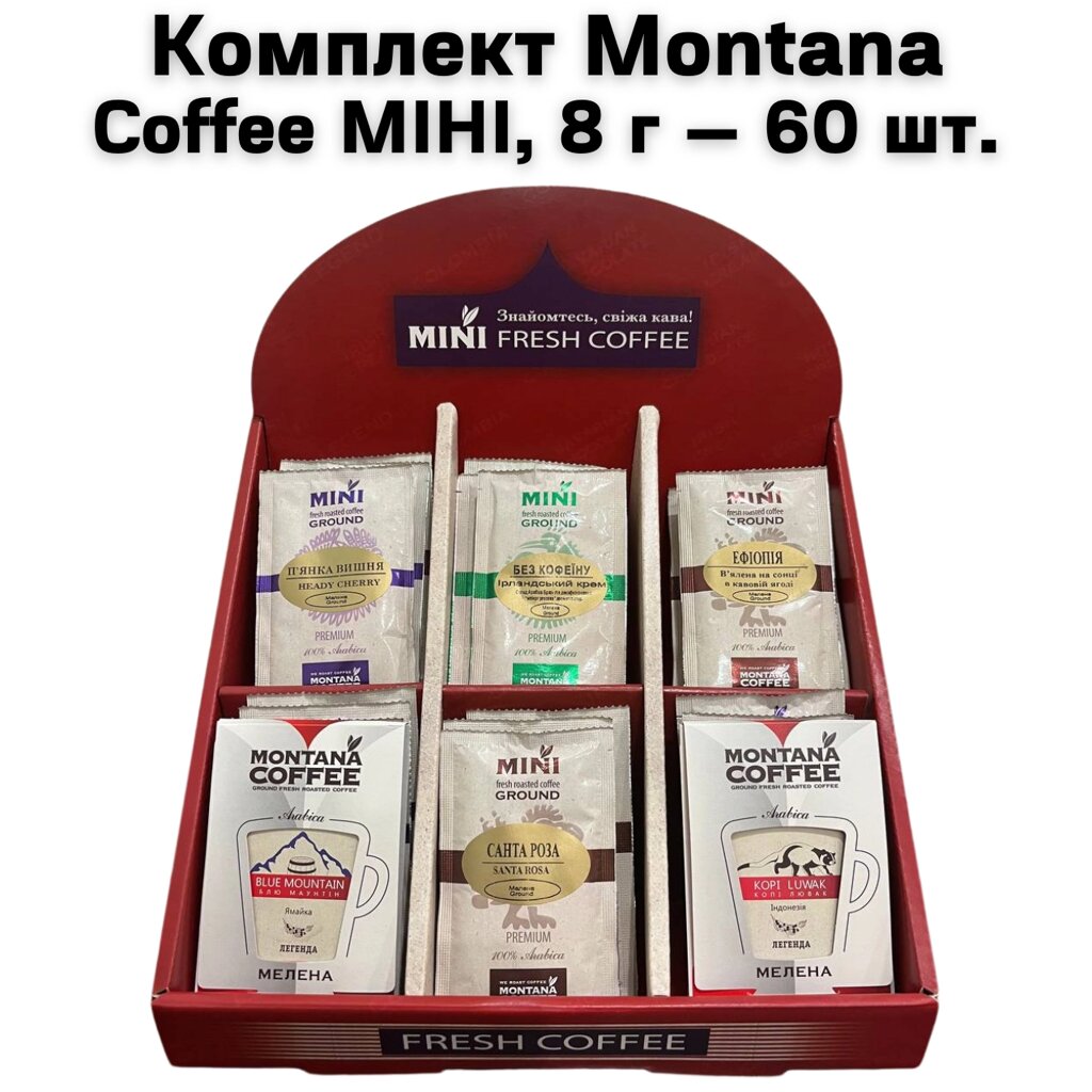 Комплект Montana Coffee МІНІ 60 шт 8г (3 сета по 20 шт) Коробка у подарунок від компанії NPRO - фото 1