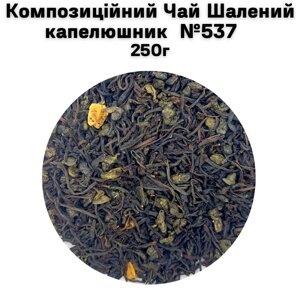 Композиційний Чай Шалений капелюшник №537 250г