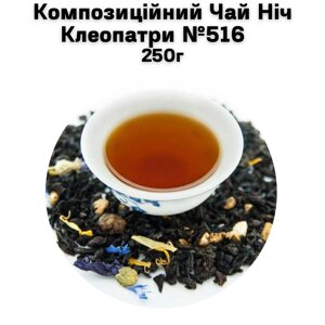 Композиційний Чай Ніч Клеопатри №516 250г