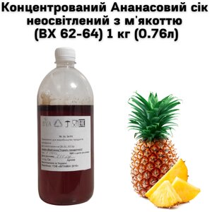 Концентрований Ананасовий Сік Неосвітлений з М'якоттю (ВХ 62-64) 1 кг (0.76 л)