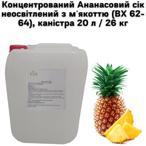 Концентрований Ананасовий Сік Неосвітлений з М'якоттю (ВХ 62-64), каністра 20л/26кг