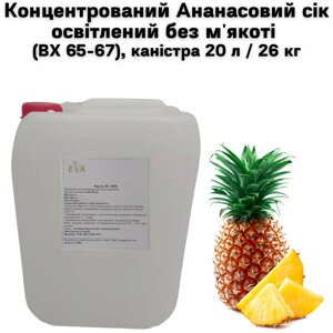 Концентрований Сік ананасовий освітлений без м'якоті (ВХ 65-67), каністра 20 л / 26 кг