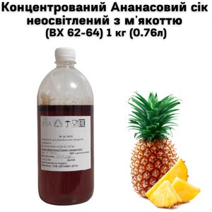 Концентрований Сік ананасовий освітлений без м'якоті (ВХ 65-67), пляшка 1 кг / 0,76 л