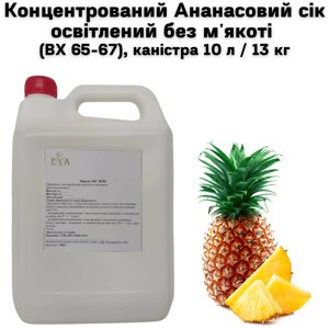 Концентрований Сік ананасовий освітлений без м'якоті (ВХ 65-67), каністра 10 л / 13 кг