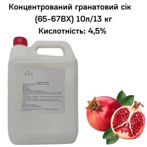 Концентрований гранатовий сік (65-67 ВХ) каністра 10л/13 кг