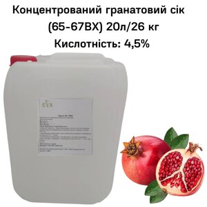 Концентрований гранатовий сік (65-67 ВХ) каністра 20л/26 кг