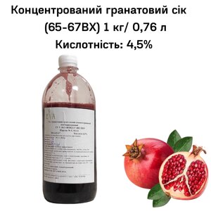 Концентрований гранатовий сік (65-67 ВХ) пляшка 1 кг/ 0,76 л