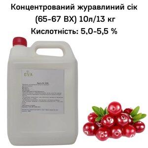 Концентрований журавлиний сік (65-67 ВХ) каністра 10л/13 кілограмів