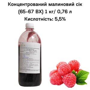 Концентрований малиновий сік (65-67 ВХ) пляшка 1 кг / 0,76 л