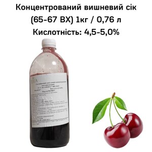 Концентрований вишневий сік (65-67 ВХ) пляшка 1 кг / 0,76 л