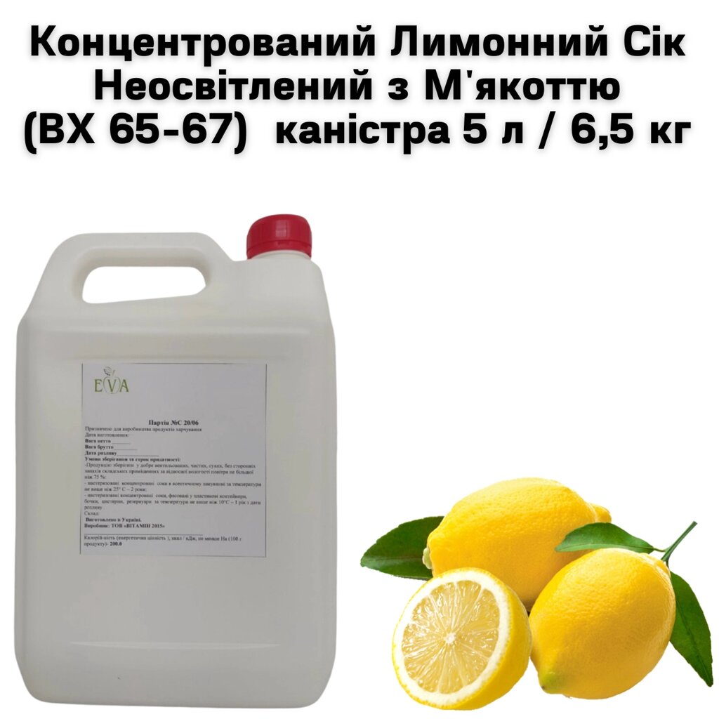 Концентрований Лимонний Сік Неосвітлений з М'якоттю (ВХ 65-67)  каністра 5 л/ 6,5 кг від компанії NPRO - фото 1