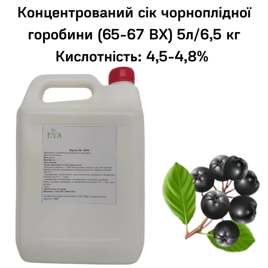 Концентрований сік чорноплідної горобини (65-67 ВХ) каністра 5л/6,5 кг від компанії NPRO - фото 1