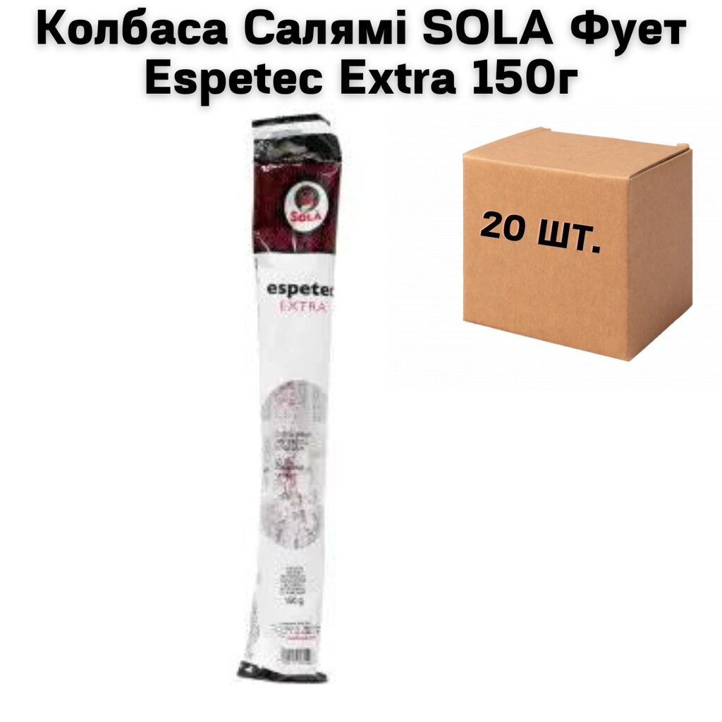 Ковбаса Салямі SOLA Фує Espetec Extra ( в ящику 20 шт по 150 г) від компанії NPRO - фото 1