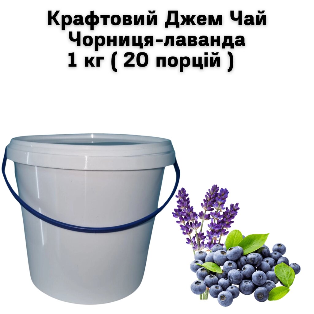 Крафтовий Джем Чай Чорниця-лаванда 1 кг ( 20 порцій ) від компанії NPRO - фото 1