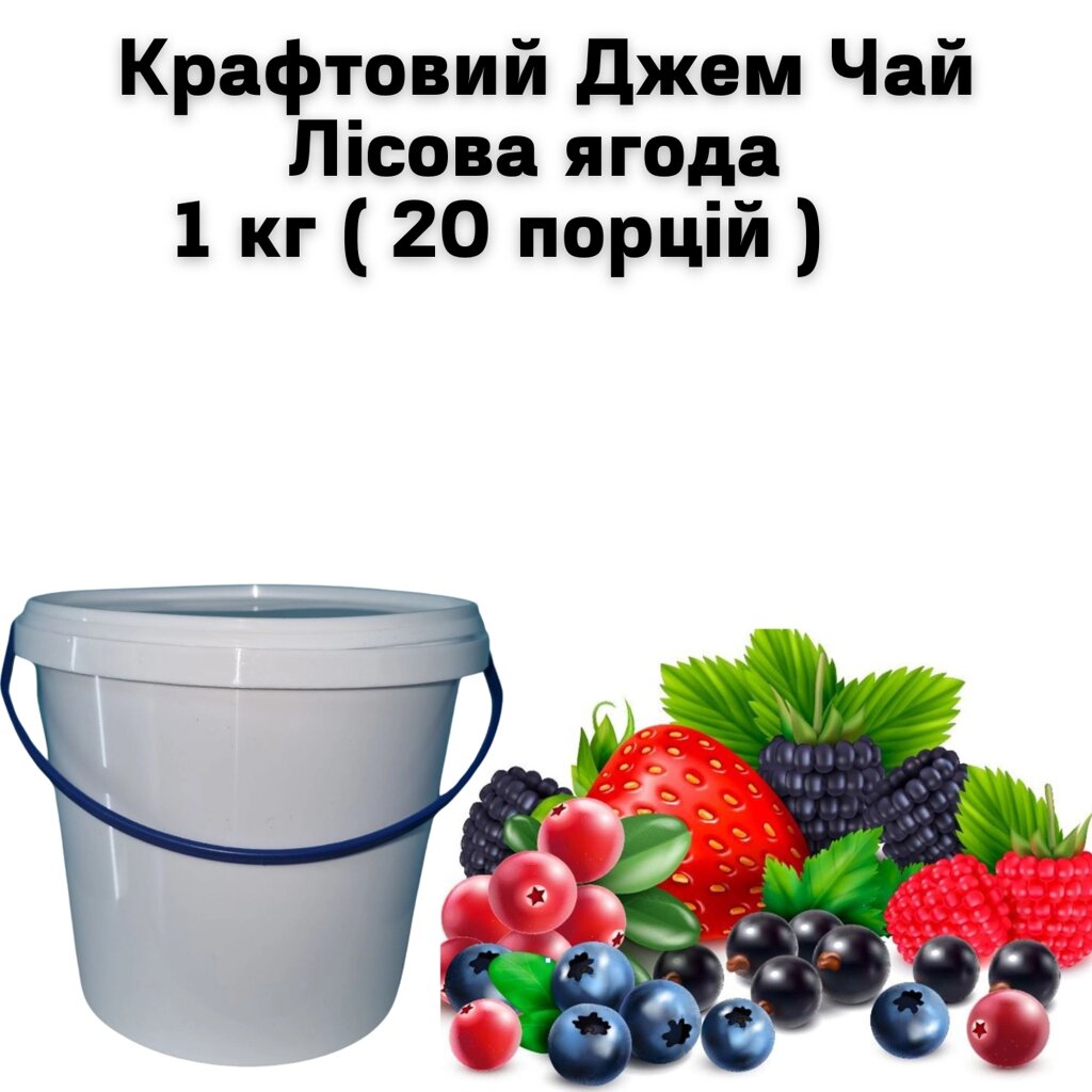 Крафтовий Джем Чай Лісова ягода 1 кг ( 20 порцій ) від компанії NPRO - фото 1