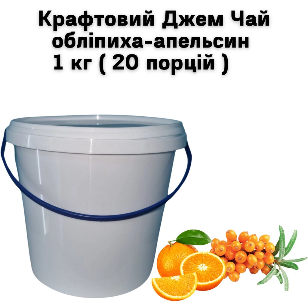 Крафтовий Джем Чай обліпиха-апельсин 1 кг ( 20 порцій ) від компанії NPRO - фото 1