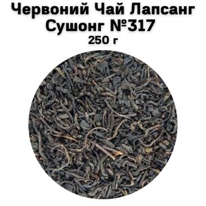 Червоний Чай Лапсанг Сушонг №317 250 г