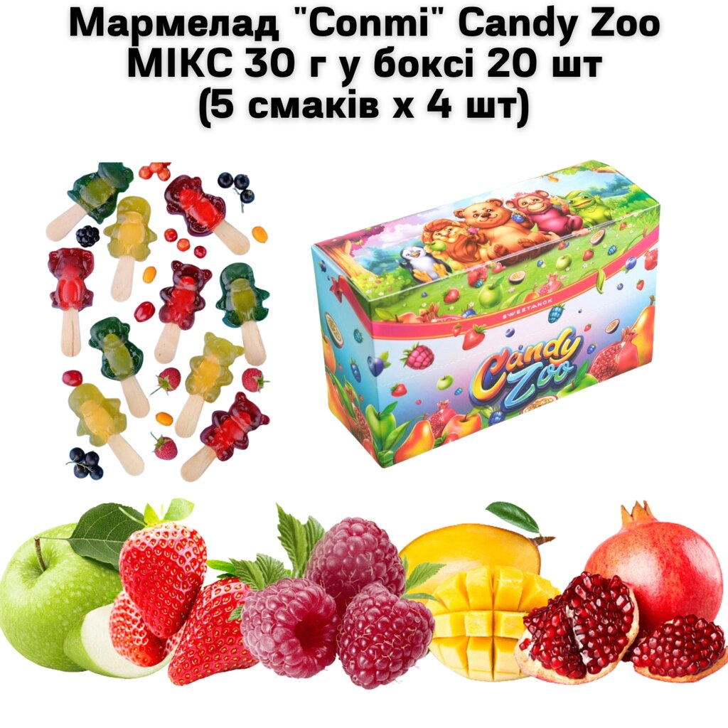 Мармелад "Conmi" Candy Zoo МІКС 30 г у боксі 20 шт (5 смаків х 4 шт) від компанії NPRO - фото 1