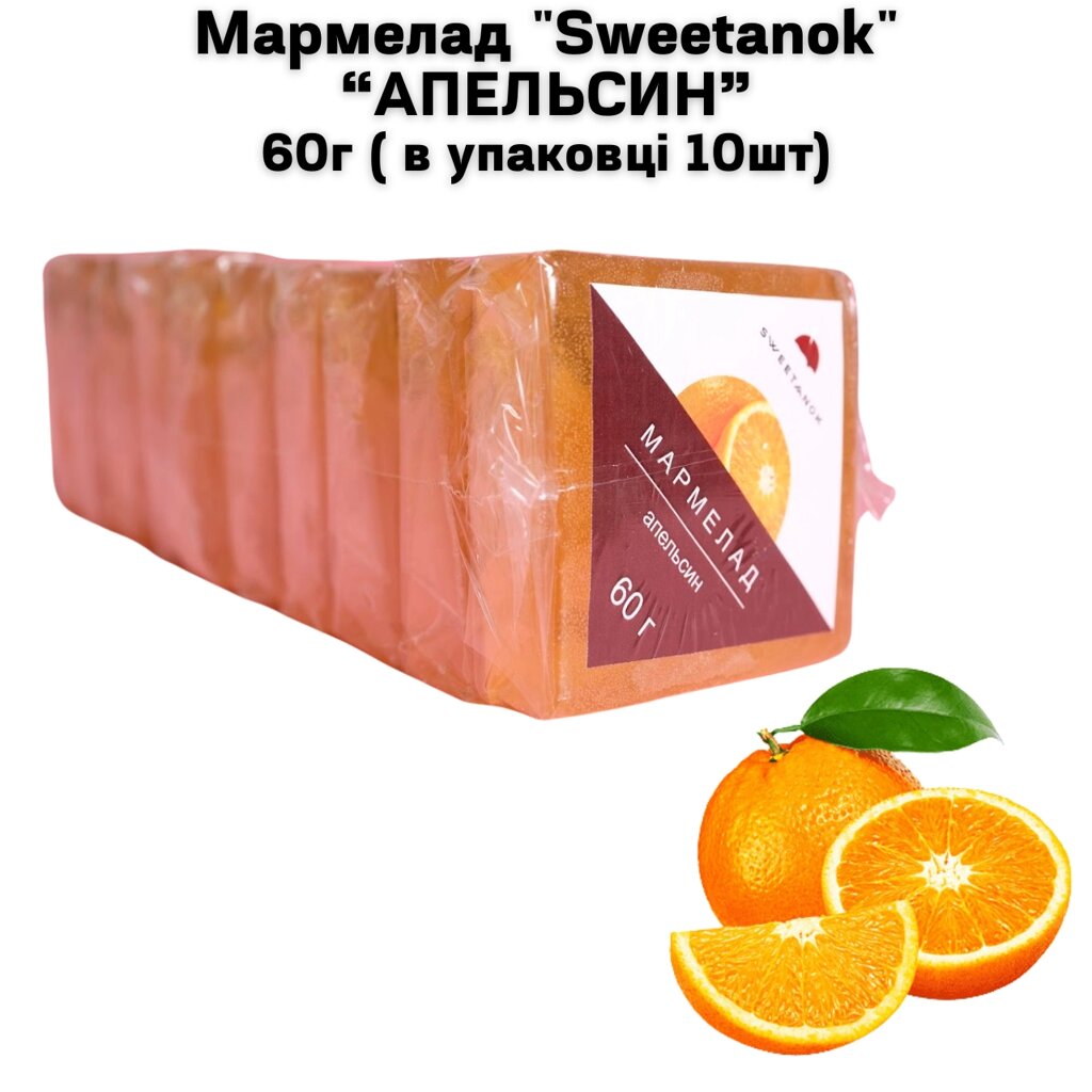 Мармелад "Sweetanok" "АПЕЛЬСИН" 60 г (в упаковці 10 шт) від компанії NPRO - фото 1