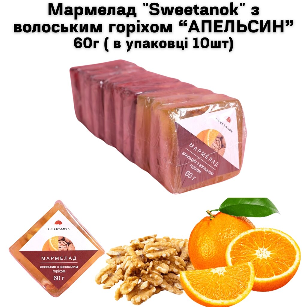 Мармелад "Sweetanok" "АПЕЛЬСИН" з волоським горіхом 60 г в упаковці 10 шт від компанії NPRO - фото 1