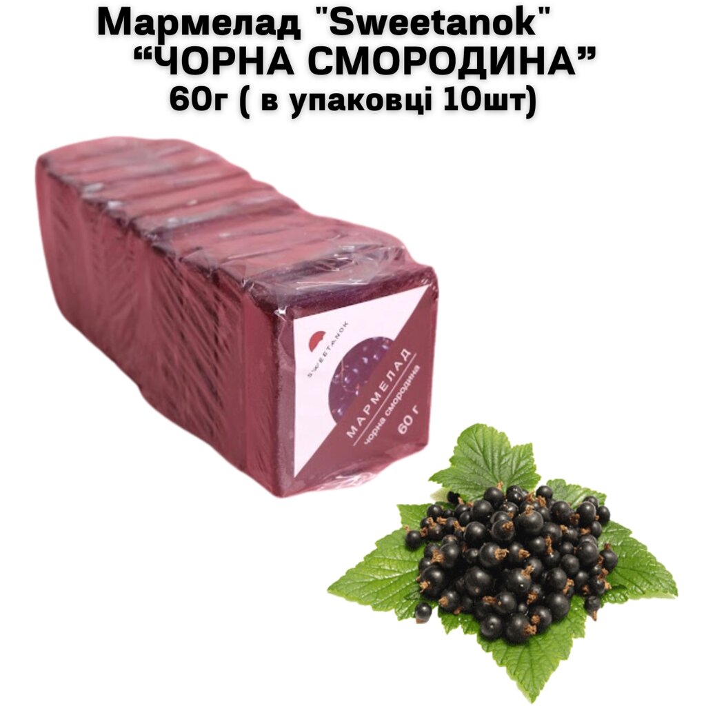 Мармелад "Sweetanok" "ЧОРНА СМОРОДИНА" 60 г (в упаковці 10 шт) від компанії NPRO - фото 1