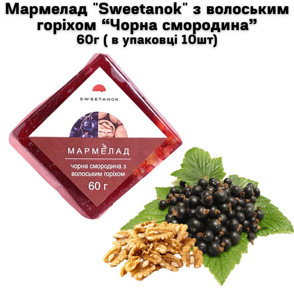 Мармелад "Sweetanok" "ЧОРНА СМОРОДИНА" з волоським горіхом 60 г в упаковці 10 шт від компанії NPRO - фото 1