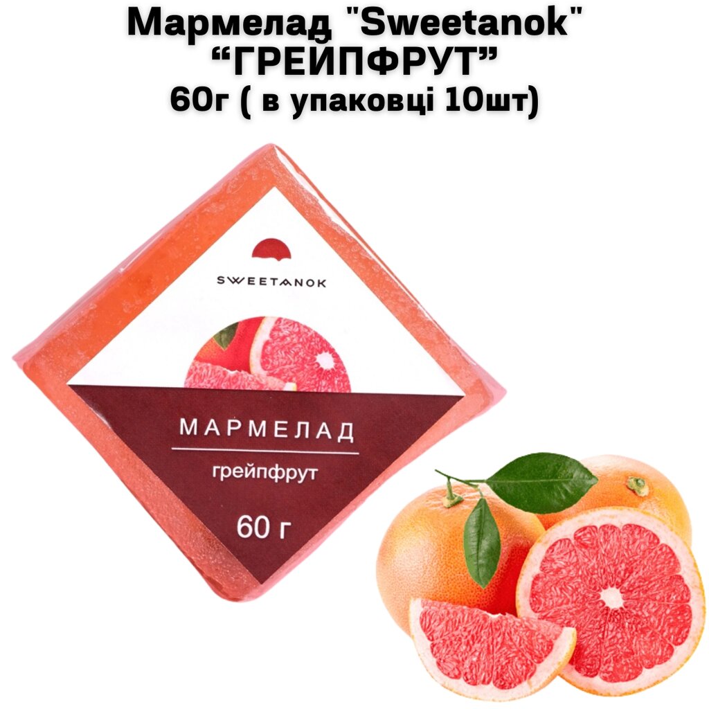 Мармелад "Sweetanok" "ГРЕЙПФРУТ" 60 г (в упаковці 10 шт) від компанії NPRO - фото 1