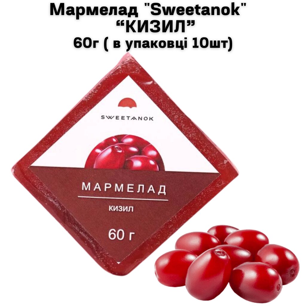 Мармелад "Sweetanok" "КИЗИЛ" 60 г (в упаковці 10 шт) від компанії NPRO - фото 1