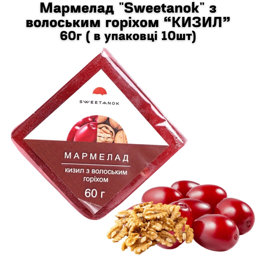 Мармелад "Sweetanok" "КИЗИЛ" з волоським горіхом 60 г в упаковці 10 шт від компанії NPRO - фото 1