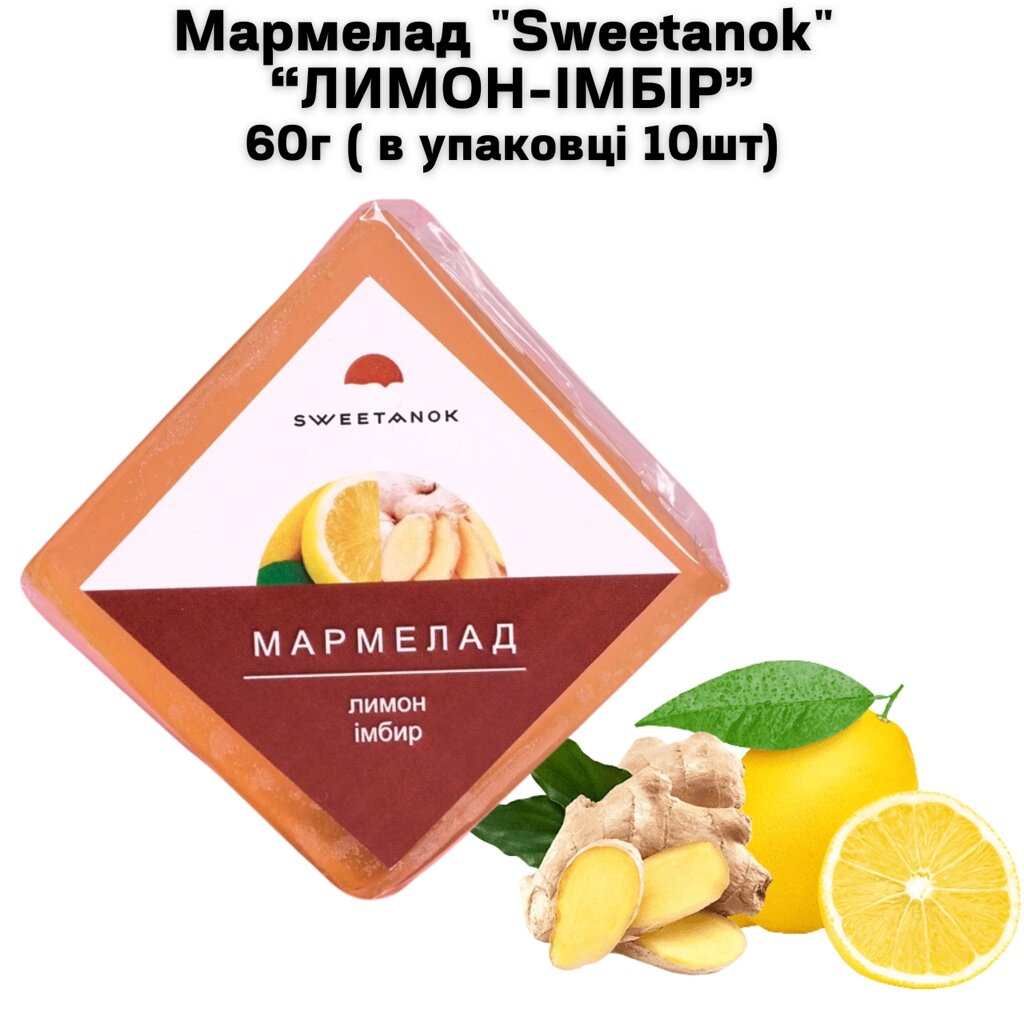 Мармелад "Sweetanok" "ЛИМОН, ІМБІР" 60 г (в упаковці 10 шт) від компанії NPRO - фото 1