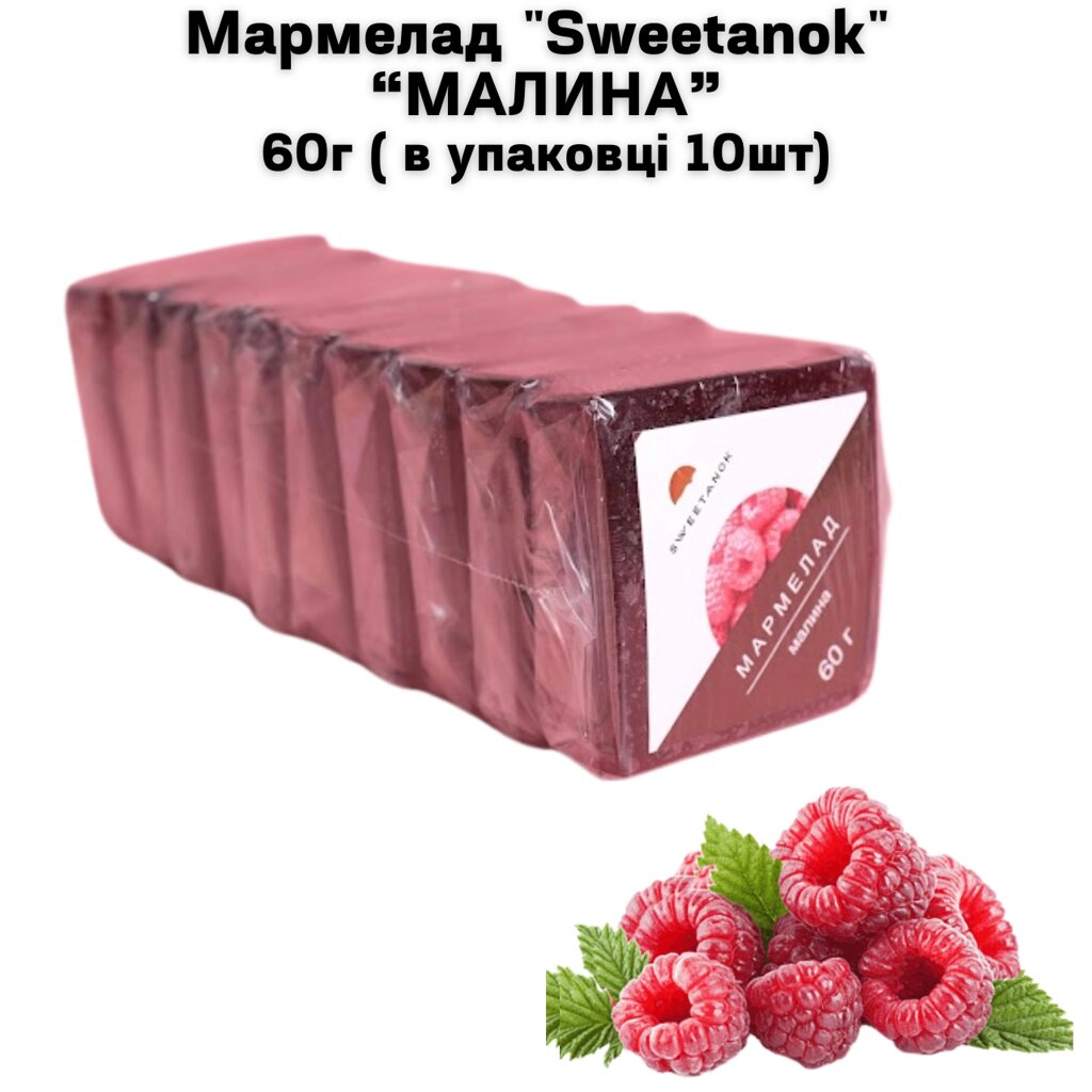 Мармелад "Sweetanok" "МАЛИНА" 60 г (в упаковці 10 шт) від компанії NPRO - фото 1