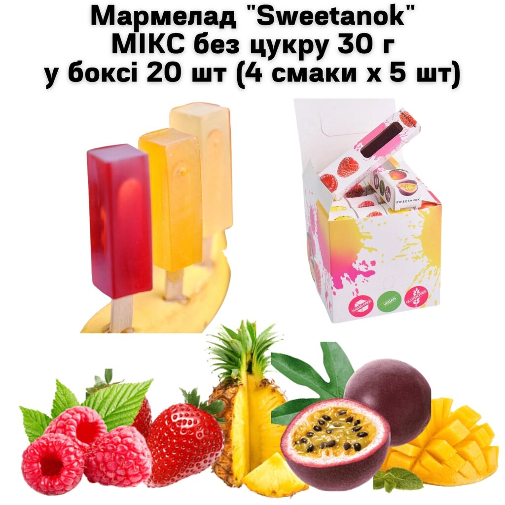 Мармелад "Sweetanok" МІКС без цукру 30 г у боксі 20 шт (4 смаки х 5 шт) від компанії NPRO - фото 1