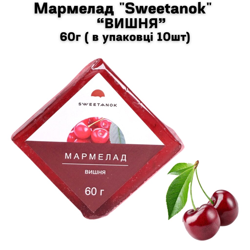 Мармелад "Sweetanok" "ВИШНЯ" 60 г (в упаковці 10 шт) від компанії NPRO - фото 1