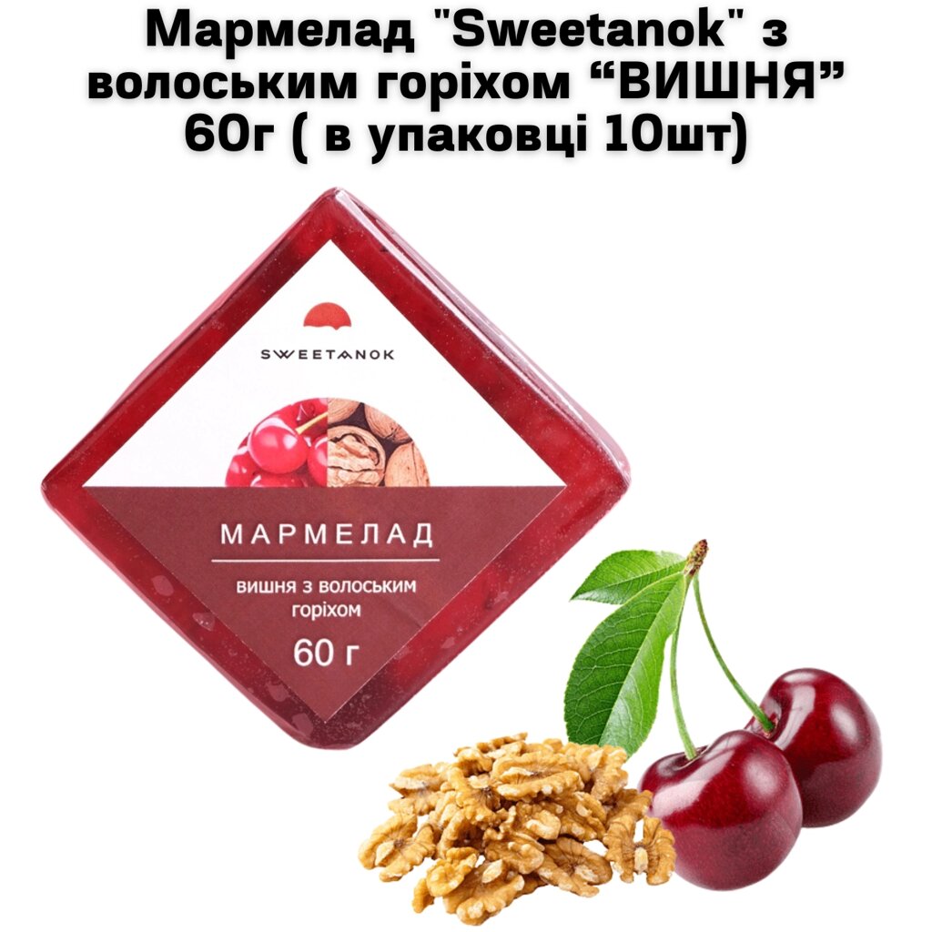 Мармелад "Sweetanok" "ВИШНЯ" з волоським горіхом 60 г в упаковці 10 шт від компанії NPRO - фото 1