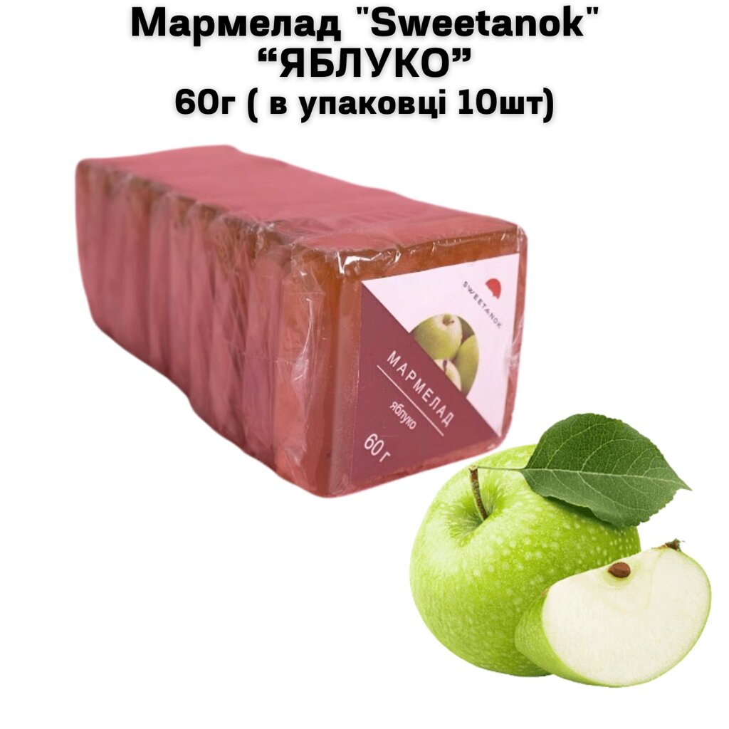 Мармелад "Sweetanok" "ЯБЛУКО" 60 г (в упаковці 10 шт) від компанії NPRO - фото 1