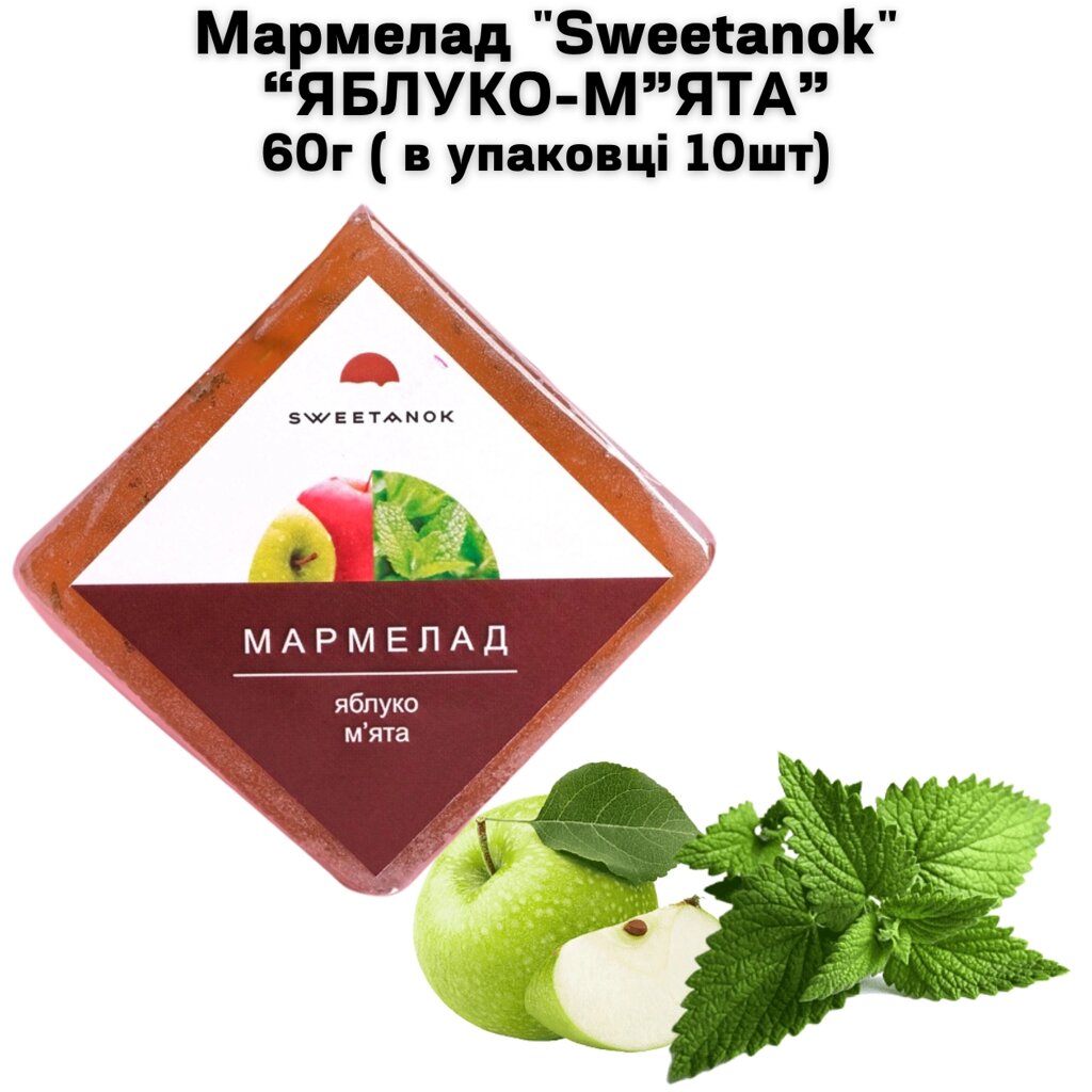 Мармелад "Sweetanok" "ЯБЛУКО-М'ЯТА" 60 г (в упаковці 10 шт) від компанії NPRO - фото 1