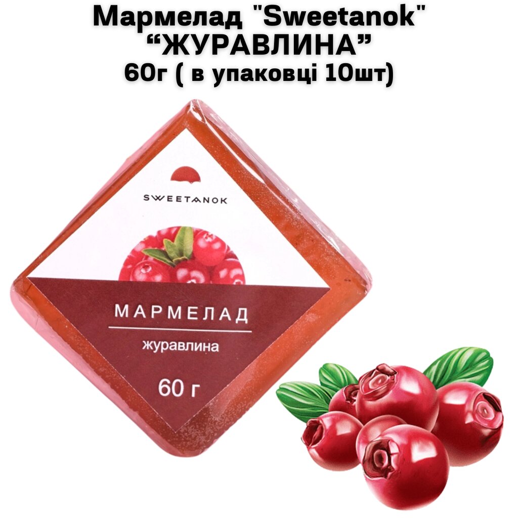 Мармелад "Sweetanok" "ЖУРАВЛИНА" 60 г (в упаковці 10 шт) від компанії NPRO - фото 1