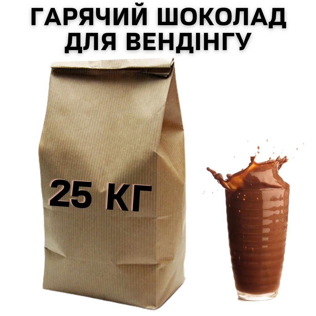 Мішок Гарячого Шоколаду для Вендінгу, 25 кг від компанії NPRO - фото 1