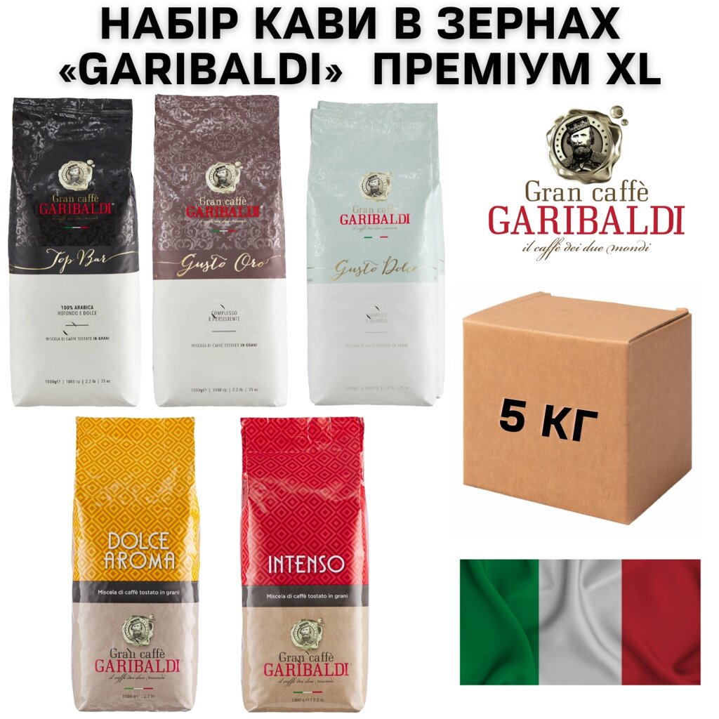 Набір кави в зернах Garibaldi Преміум XL 5 кг від компанії NPRO - фото 1