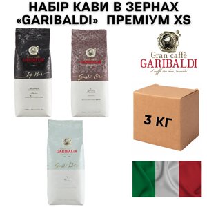 Набір кави в зернах Garibaldi Преміум XS 3 кг