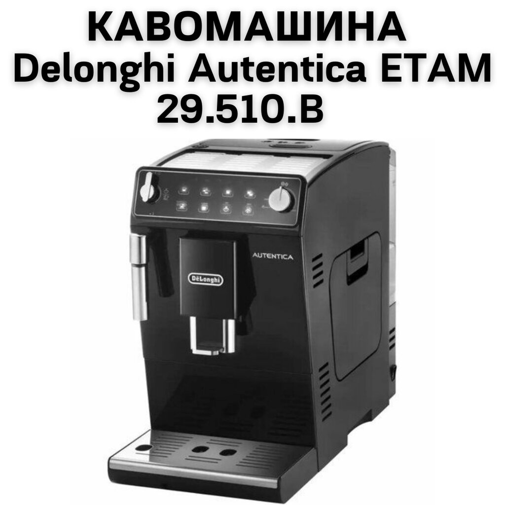 Оренда Кавомашини  Delonghi Autentica ETAM 29.510. B від компанії NPRO - фото 1