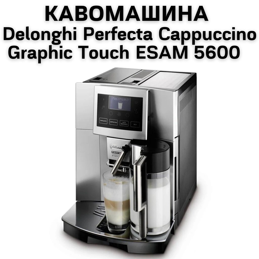 Оренда Кавомашини Delonghi Perfecta Cappuccino Graphic Touch ESAM 5600 від компанії NPRO - фото 1